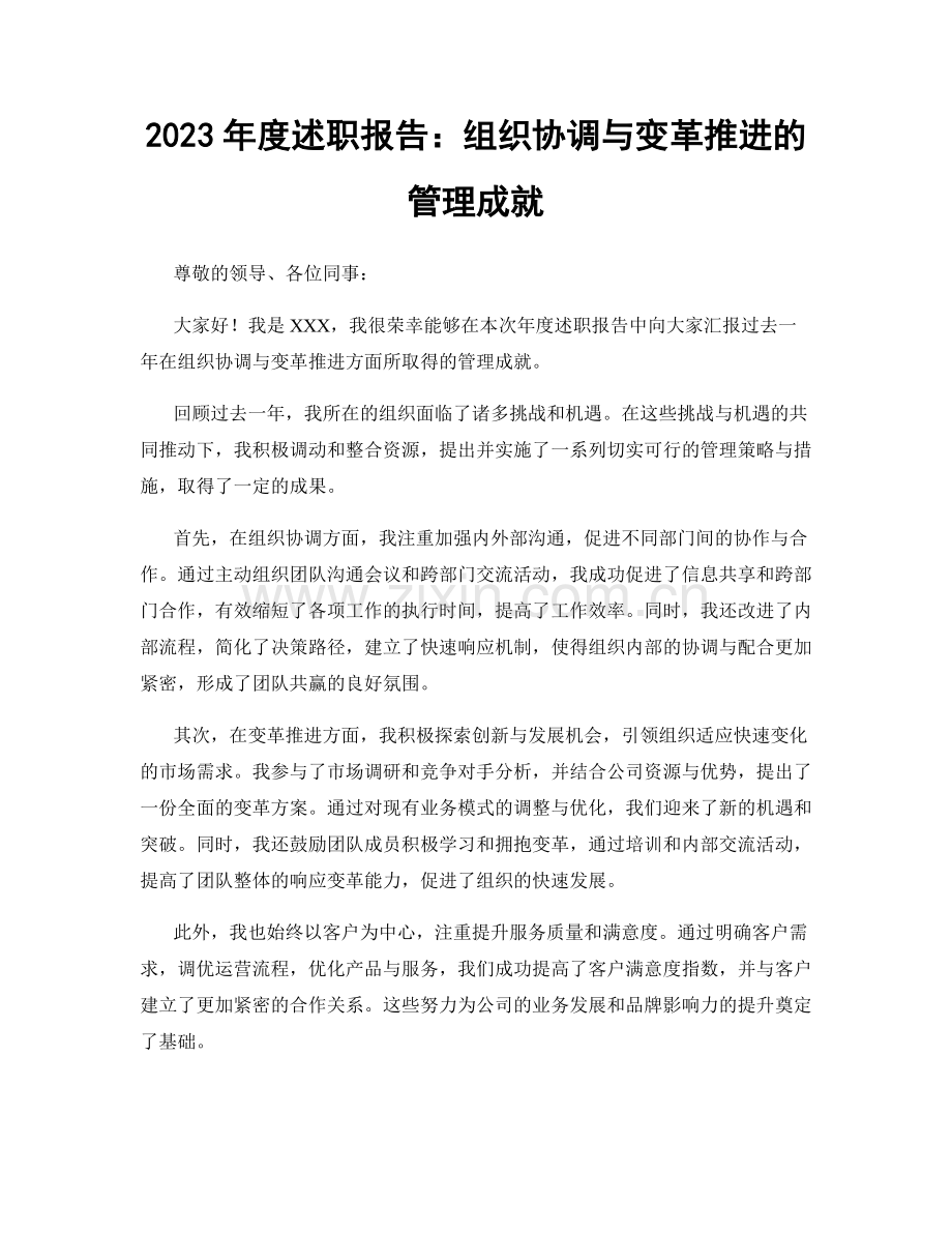 2023年度述职报告：组织协调与变革推进的管理成就.docx_第1页