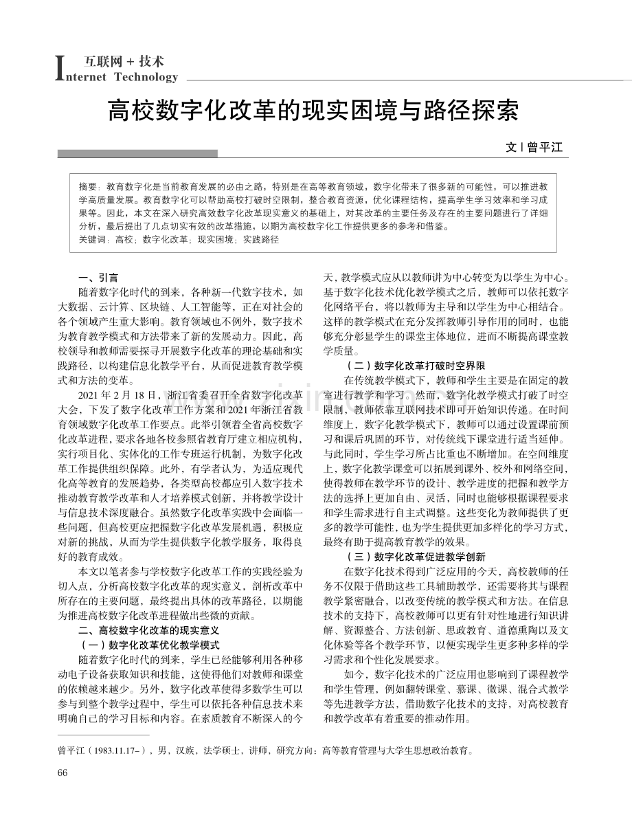 高校数字化改革的现实困境与路径探索.pdf_第1页