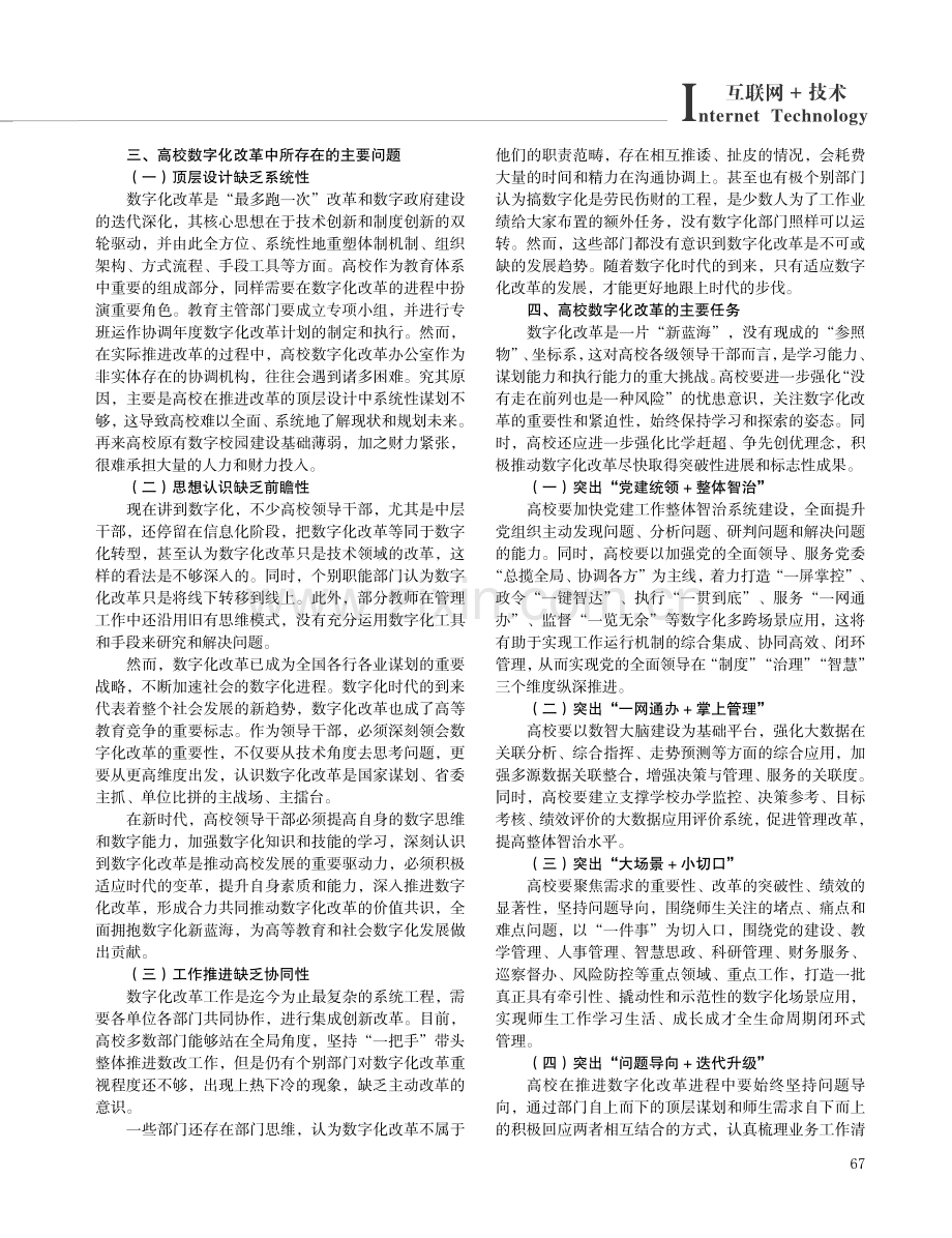 高校数字化改革的现实困境与路径探索.pdf_第2页