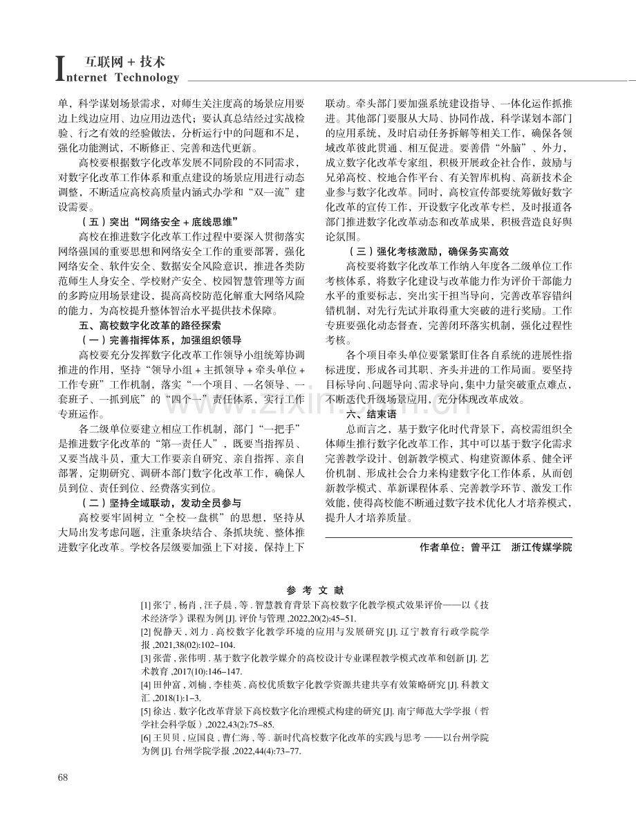 高校数字化改革的现实困境与路径探索.pdf_第3页