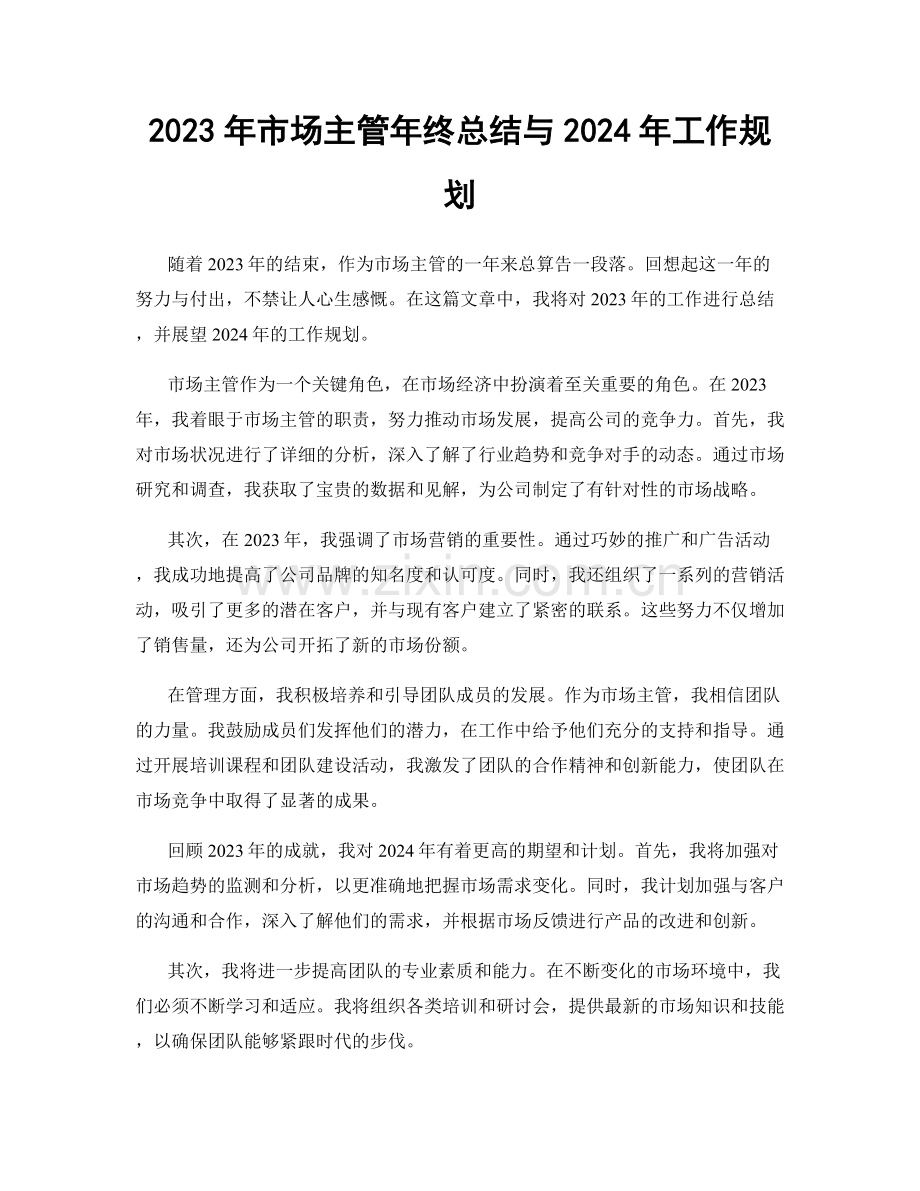 2023年市场主管年终总结与2024年工作规划.docx_第1页