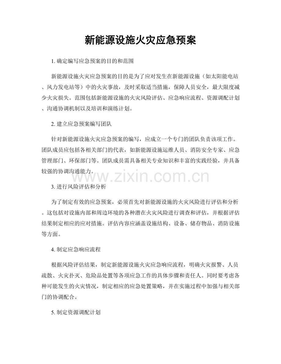 新能源设施火灾应急预案.docx_第1页