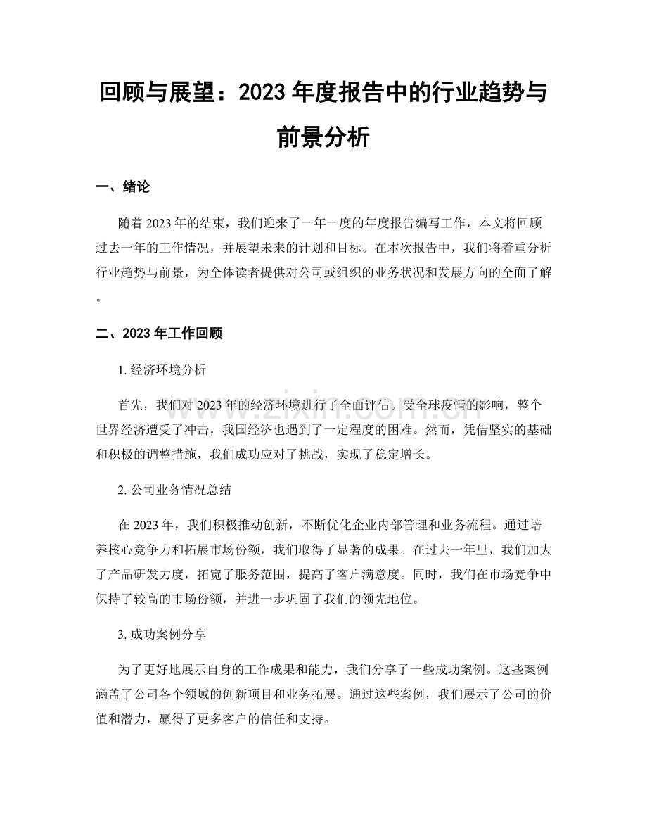 回顾与展望：2023年度报告中的行业趋势与前景分析.docx_第1页