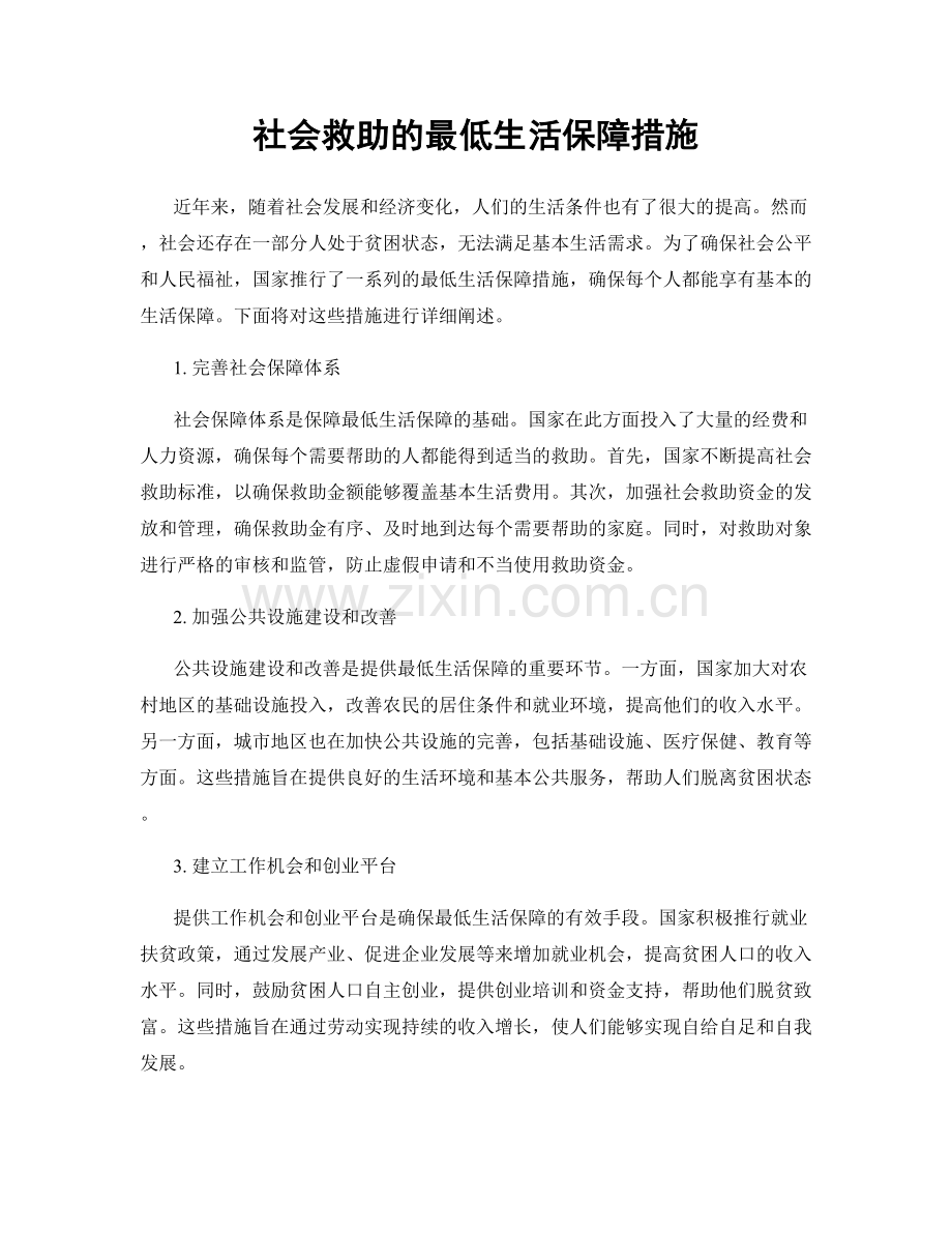 社会救助的最低生活保障措施.docx_第1页