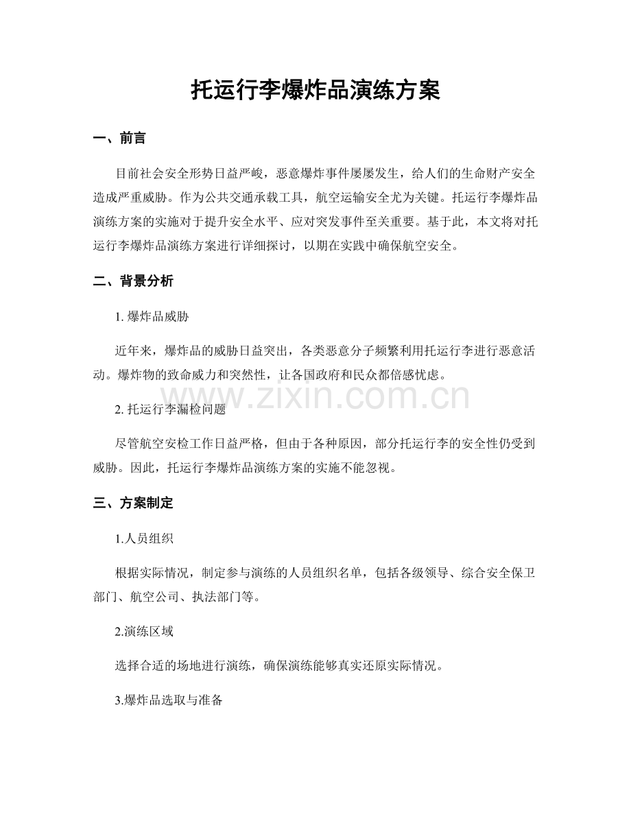 托运行李爆炸品演练方案.docx_第1页