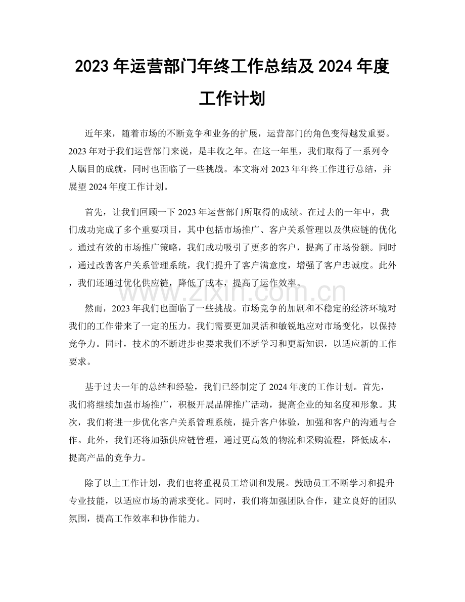 2023年运营部门年终工作总结及2024年度工作计划.docx_第1页