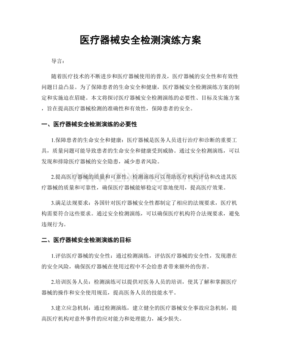 医疗器械安全检测演练方案.docx_第1页