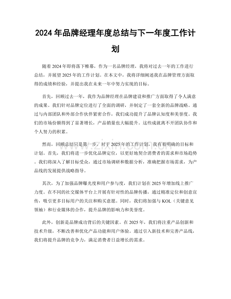 2024年品牌经理年度总结与下一年度工作计划.docx_第1页