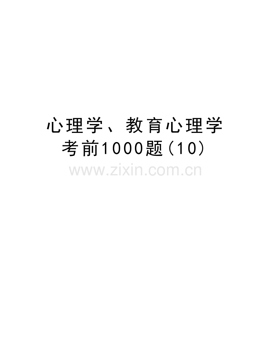 心理学、教育心理学考前1000题(10)备课讲稿.doc_第1页