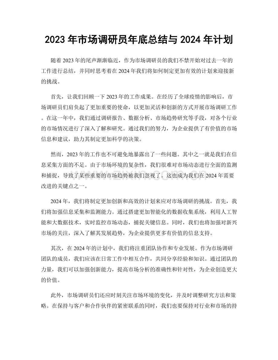 2023年市场调研员年底总结与2024年计划.docx_第1页