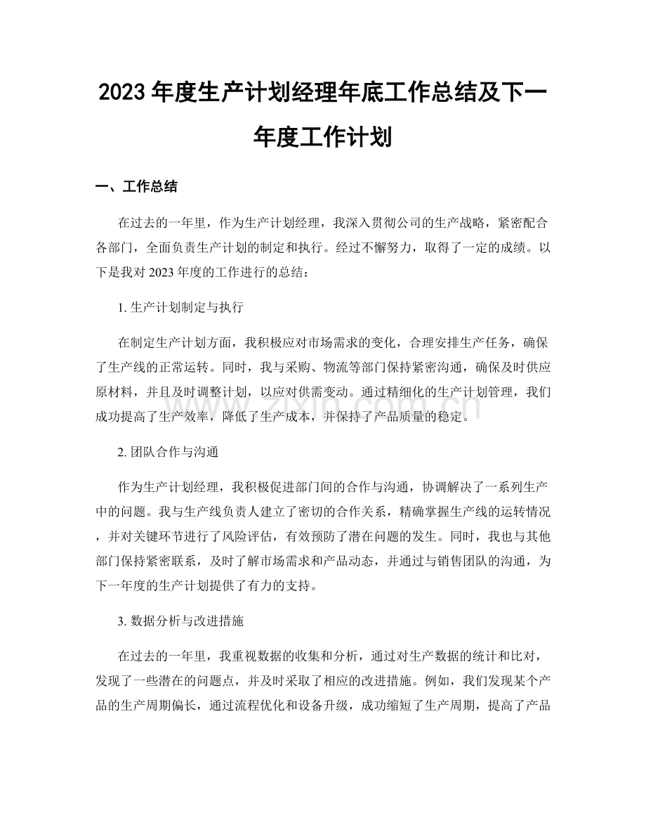 2023年度生产计划经理年底工作总结及下一年度工作计划.docx_第1页