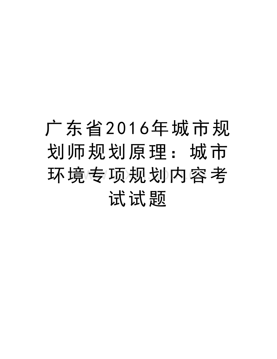 广东省城市规划师规划原理：城市环境专项规划内容考试试题讲课讲稿.doc_第1页