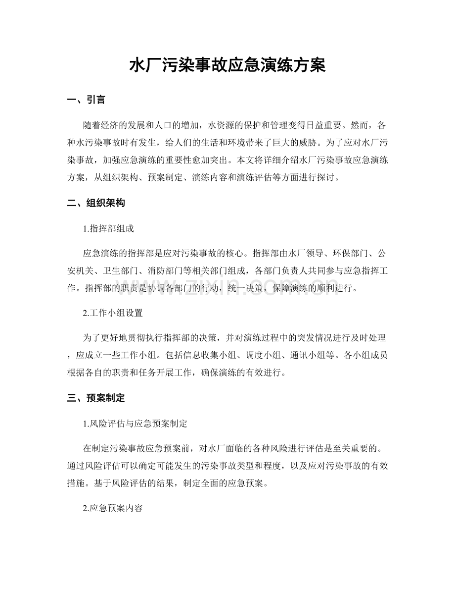 水厂污染事故应急演练方案.docx_第1页