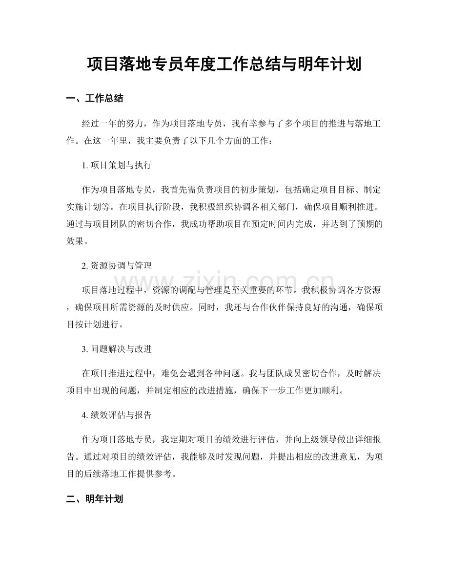 项目落地专员年度工作总结与明年计划.docx_第1页