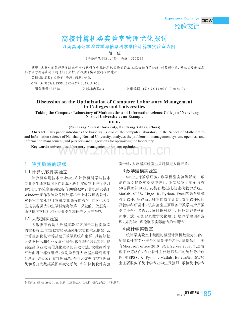 高校计算机类实验室管理优化探讨——以南昌师范学院数学与信息科学学院计算机实验室为例.pdf_第1页