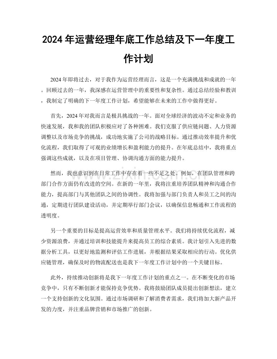 2024年运营经理年底工作总结及下一年度工作计划.docx_第1页