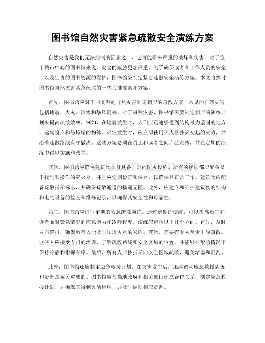 图书馆自然灾害紧急疏散安全演练方案.docx_第1页