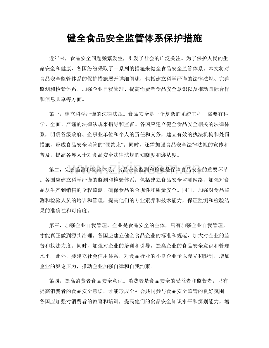 健全食品安全监管体系保护措施.docx_第1页