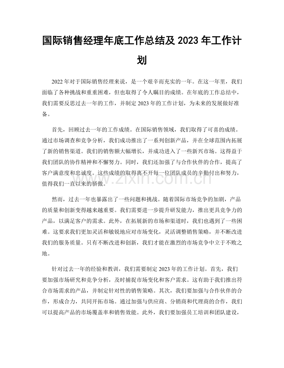 国际销售经理年底工作总结及2023年工作计划.docx_第1页