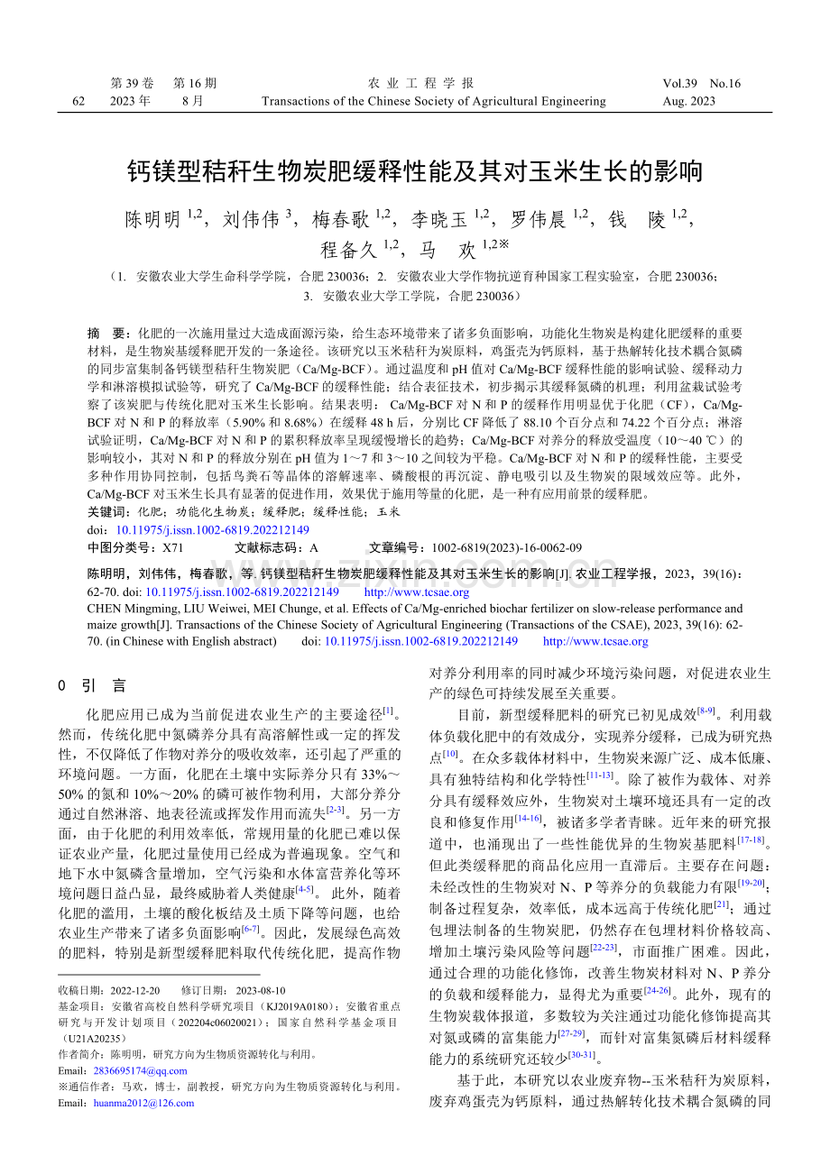 钙镁型秸秆生物炭肥缓释性能及其对玉米生长的影响.pdf_第1页