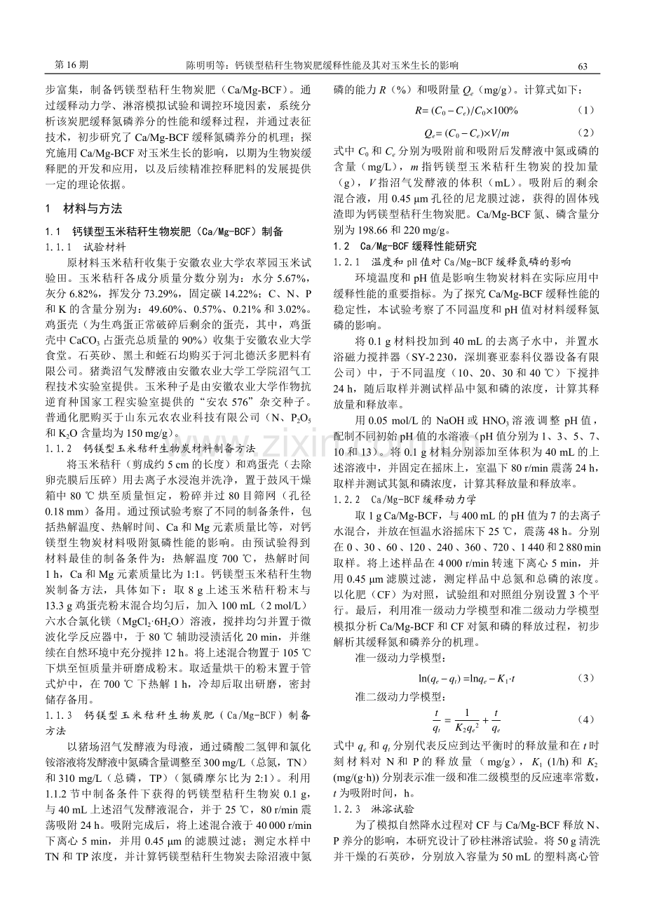 钙镁型秸秆生物炭肥缓释性能及其对玉米生长的影响.pdf_第2页