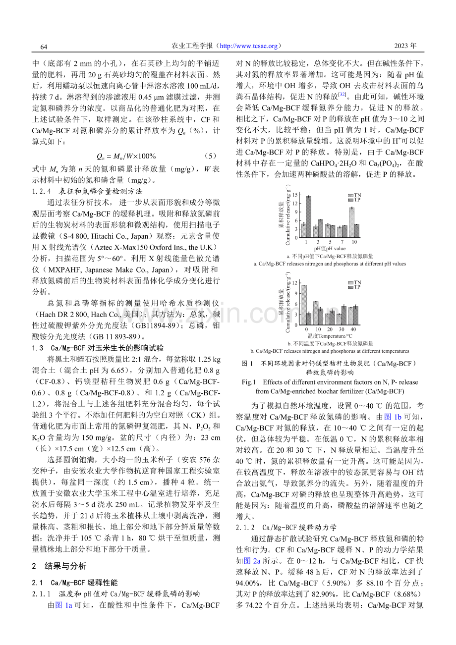 钙镁型秸秆生物炭肥缓释性能及其对玉米生长的影响.pdf_第3页