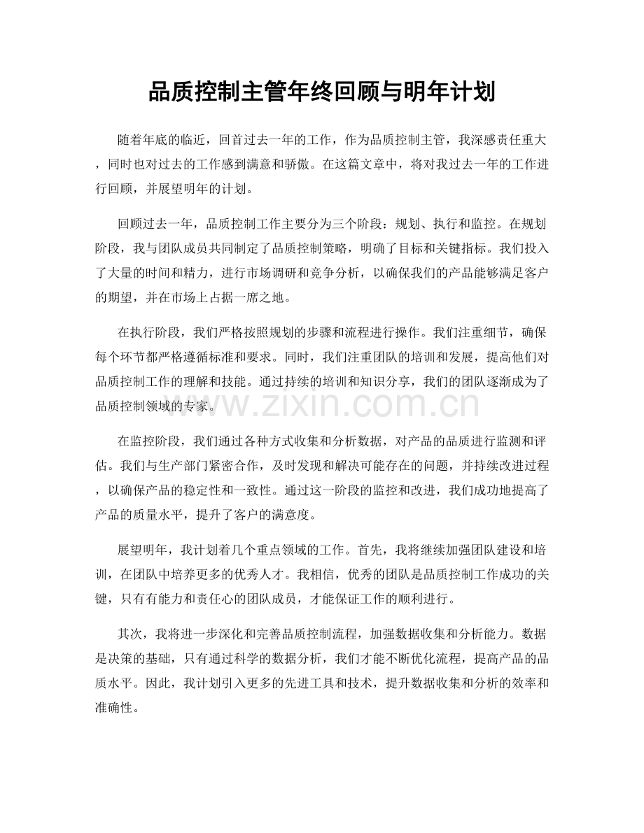 品质控制主管年终回顾与明年计划.docx_第1页