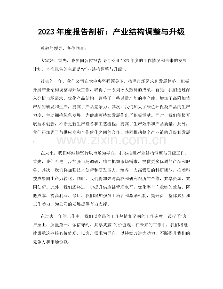 2023年度报告剖析：产业结构调整与升级.docx_第1页