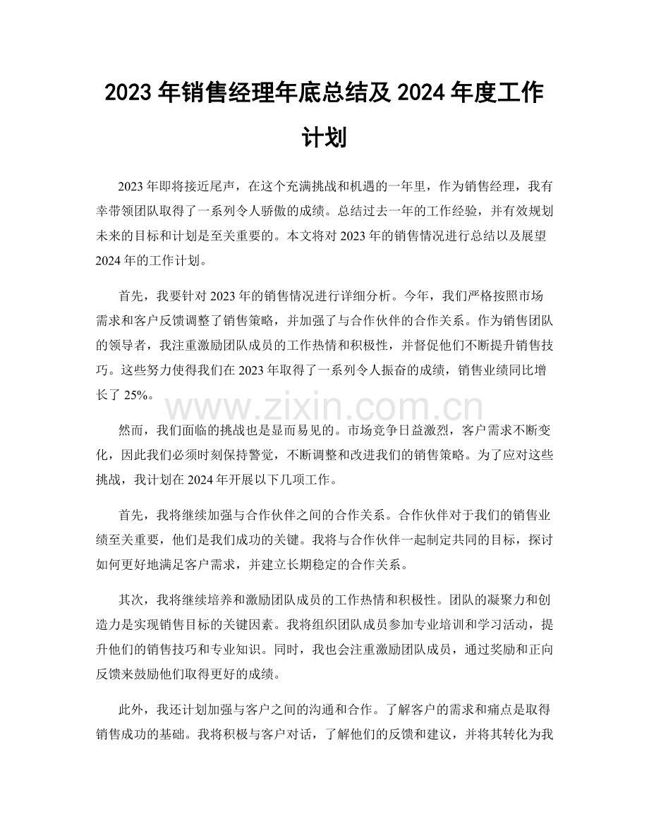 2023年销售经理年底总结及2024年度工作计划.docx_第1页