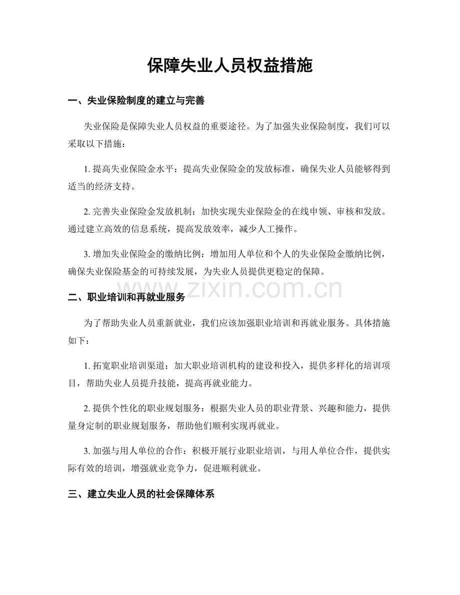 保障失业人员权益措施.docx_第1页