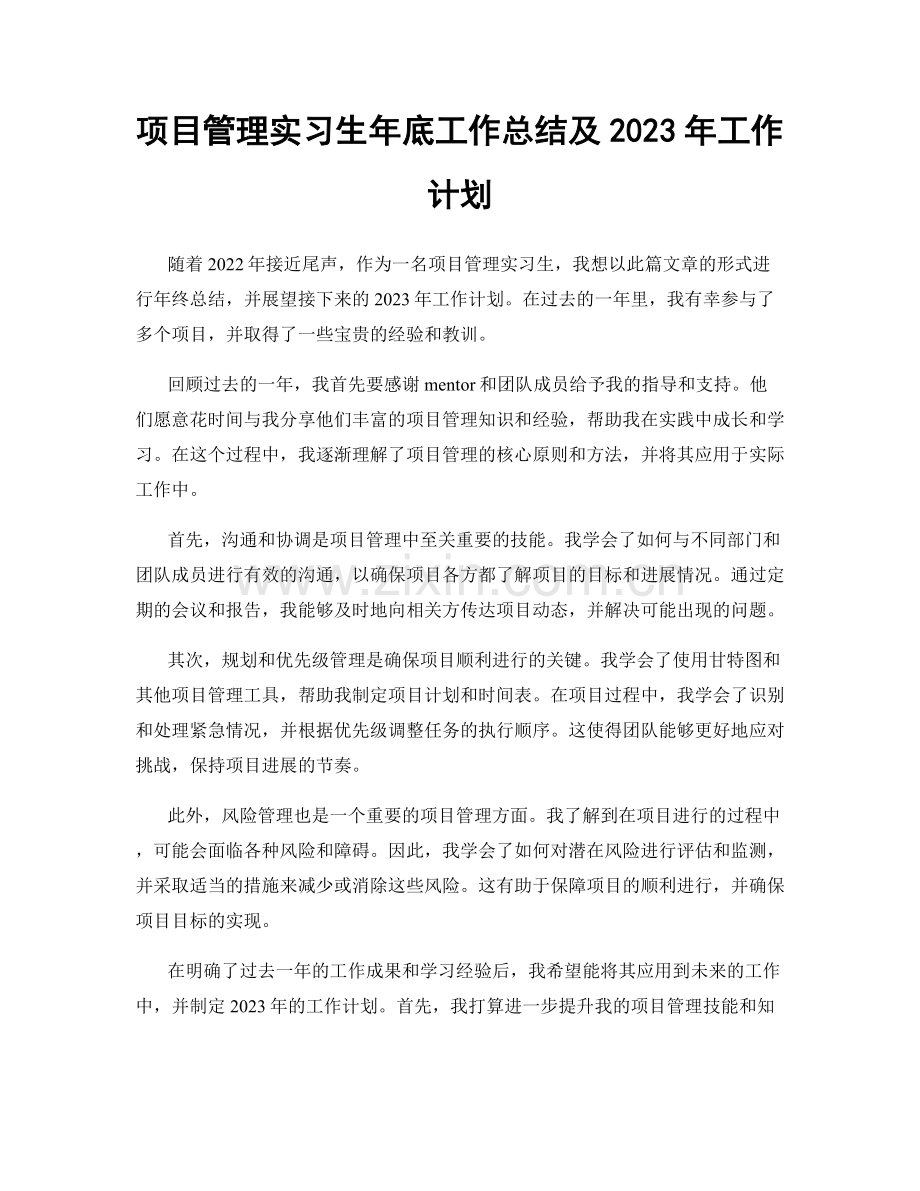 项目管理实习生年底工作总结及2023年工作计划.docx_第1页