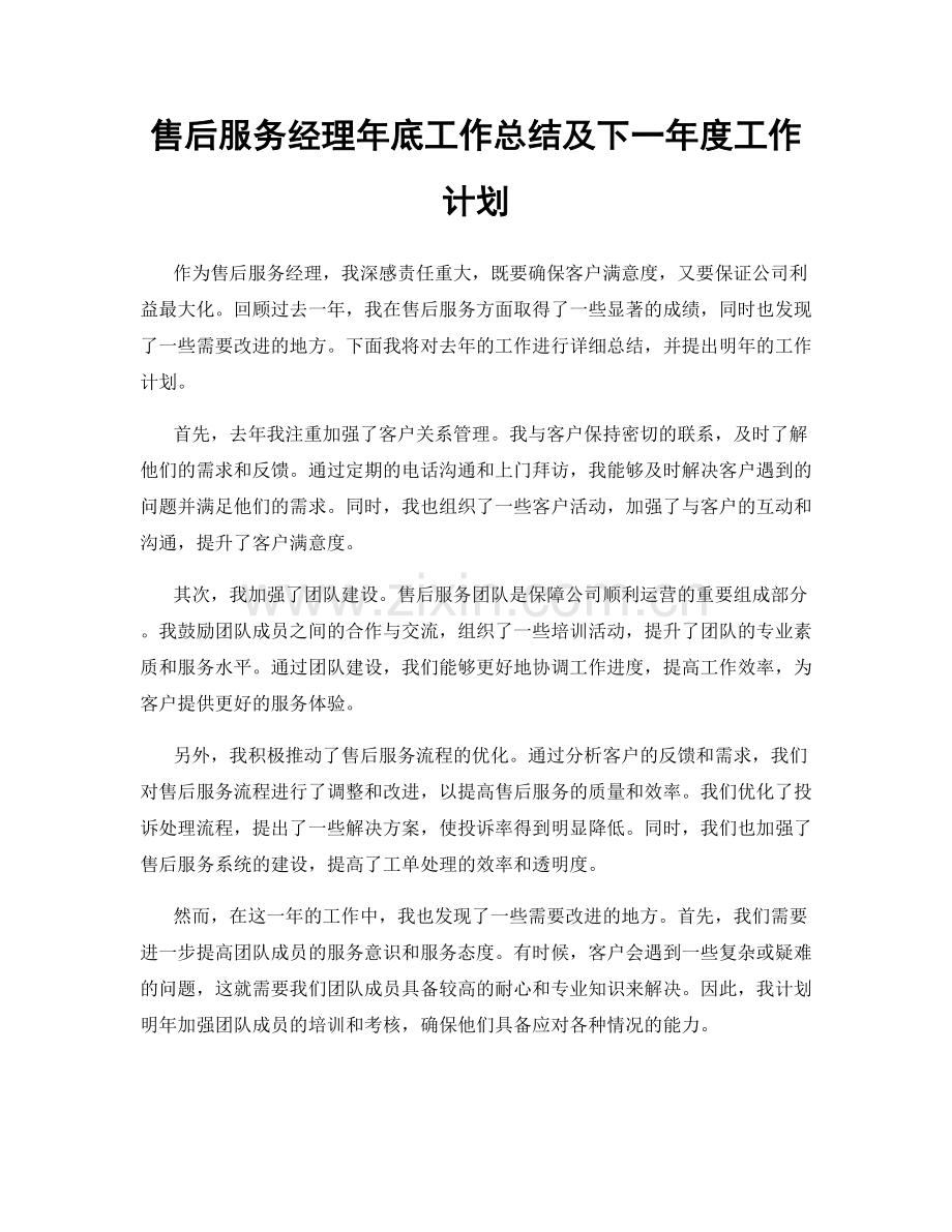 售后服务经理年底工作总结及下一年度工作计划.docx_第1页