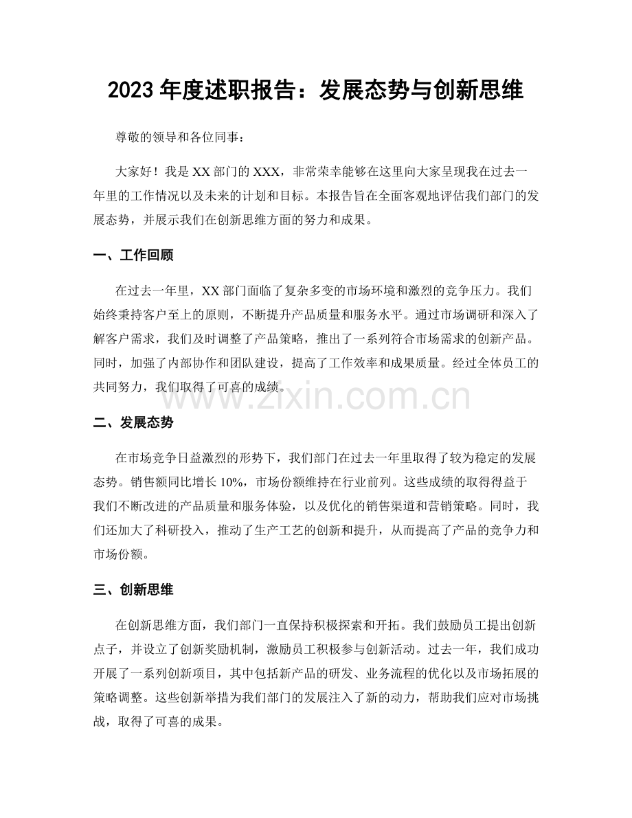 2023年度述职报告：发展态势与创新思维.docx_第1页