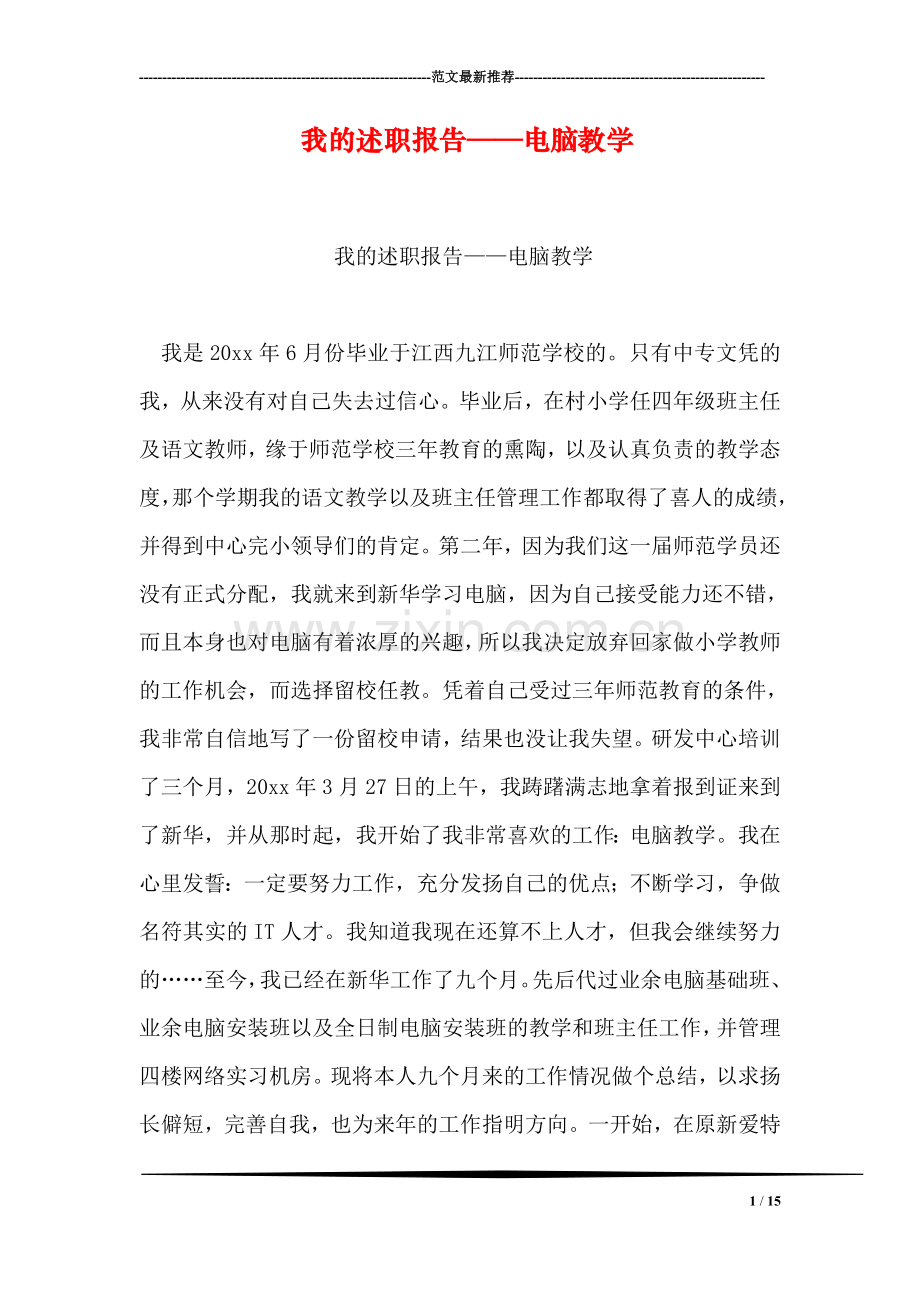 我的述职报告——电脑教学.doc_第1页