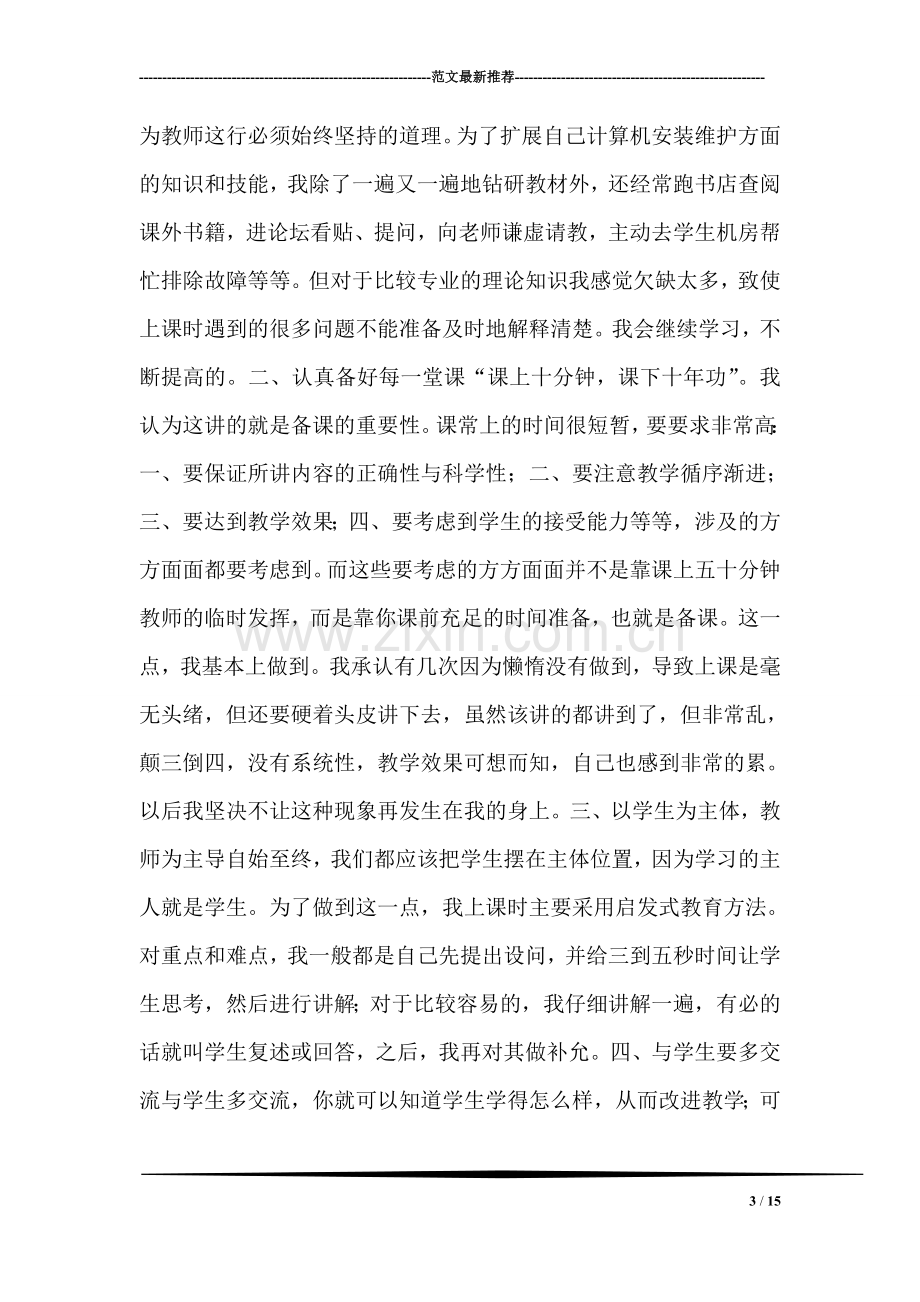 我的述职报告——电脑教学.doc_第3页