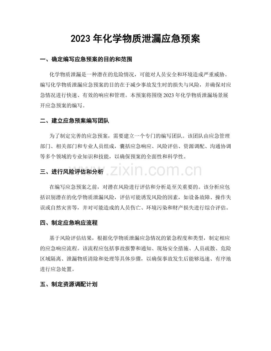 2023年化学物质泄漏应急预案.docx_第1页