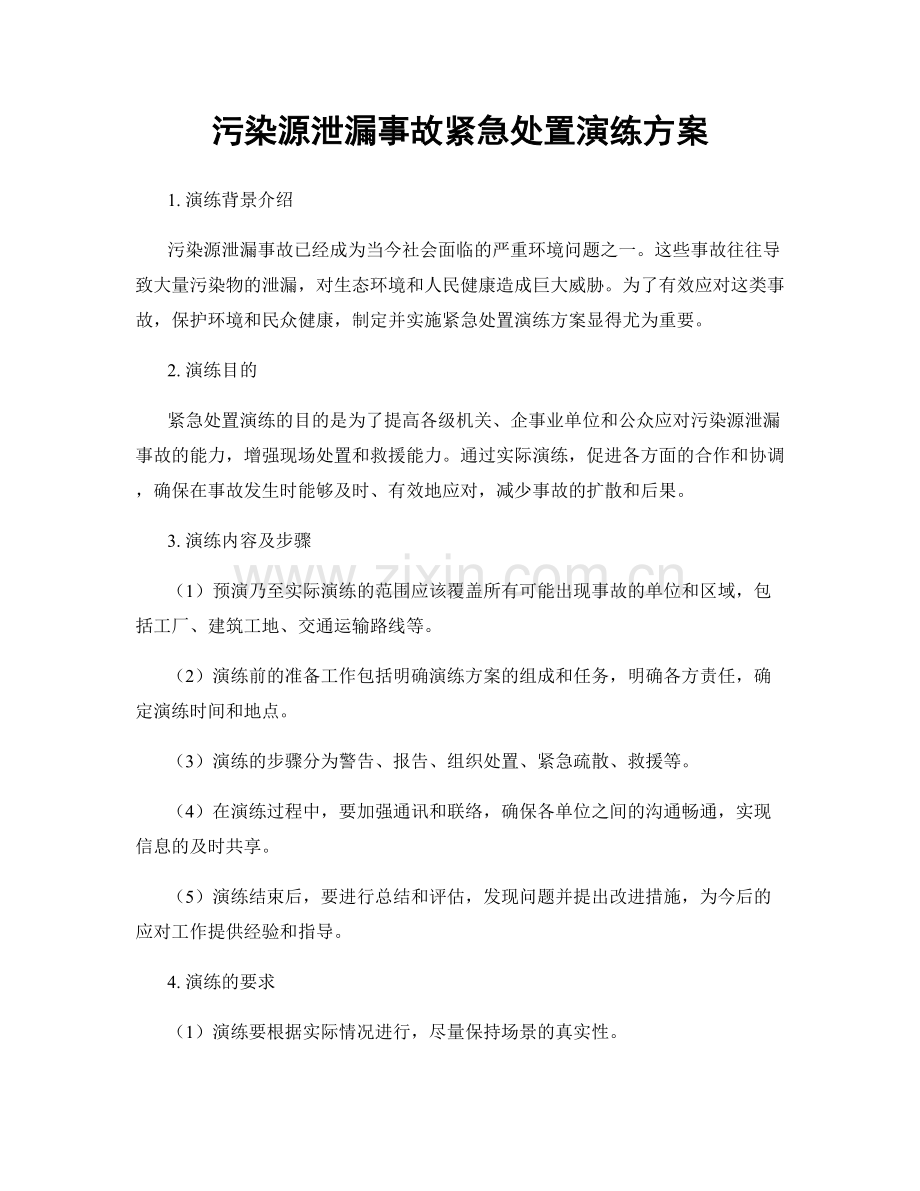 污染源泄漏事故紧急处置演练方案.docx_第1页