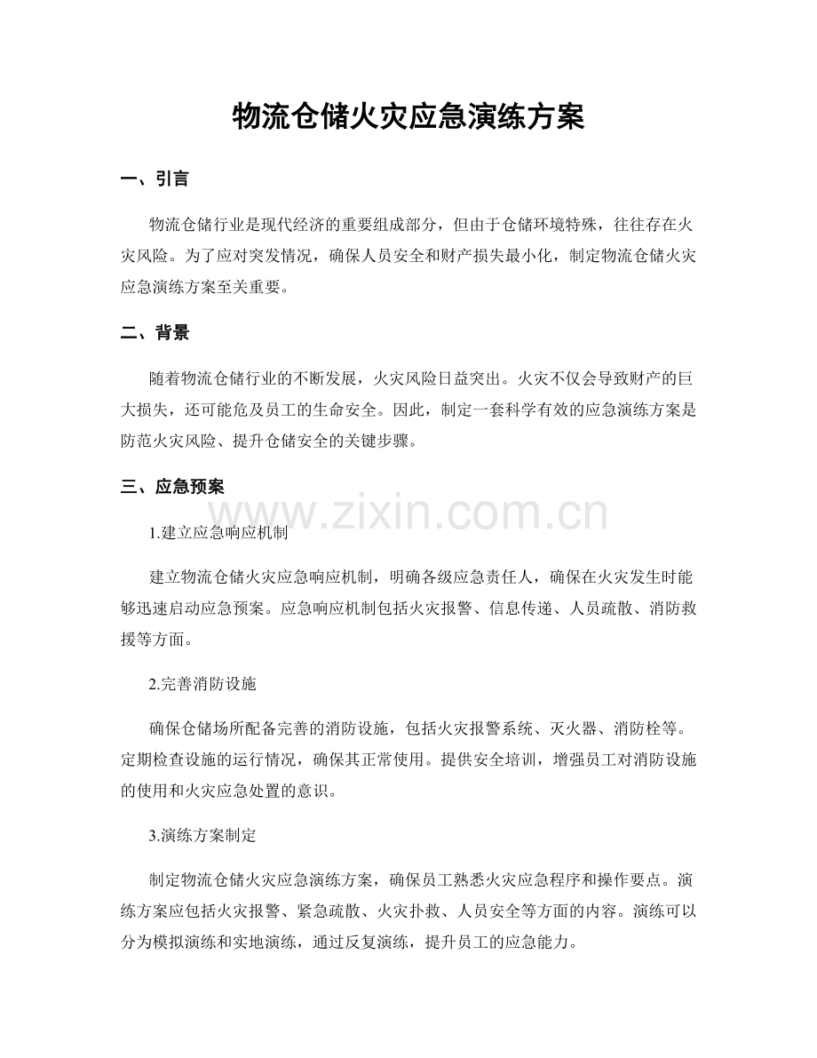 物流仓储火灾应急演练方案.docx_第1页