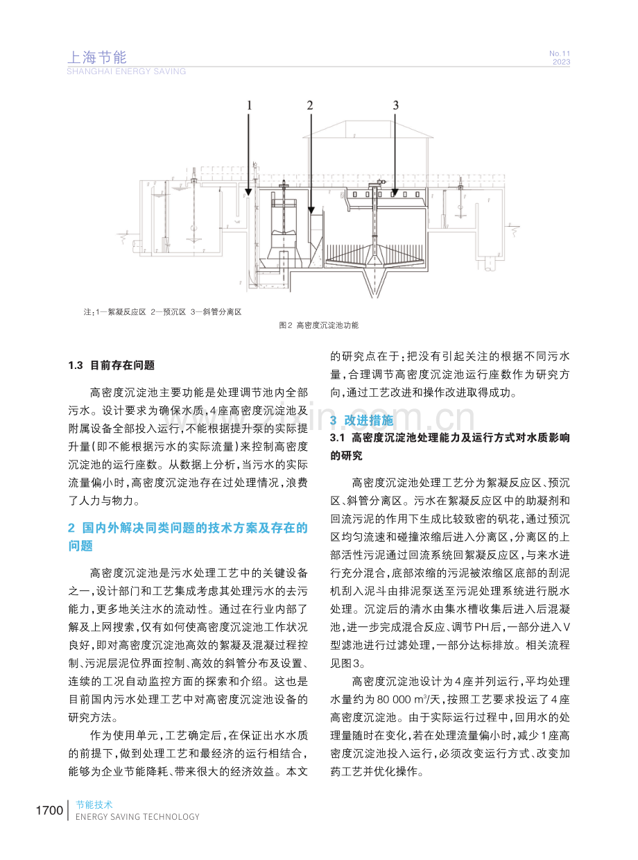 高密度沉淀池运行状况分析及控制技术研究.pdf_第3页