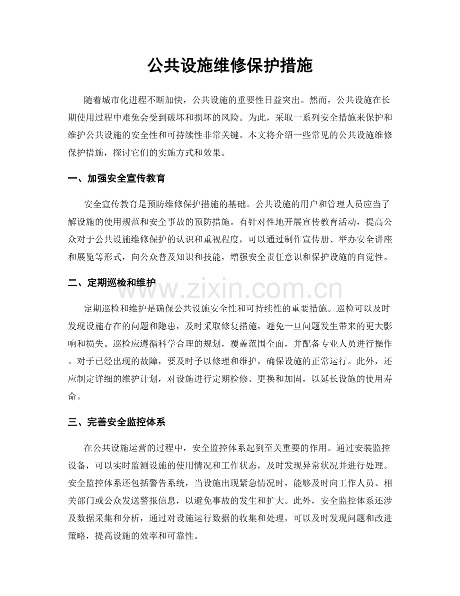 公共设施维修保护措施.docx_第1页