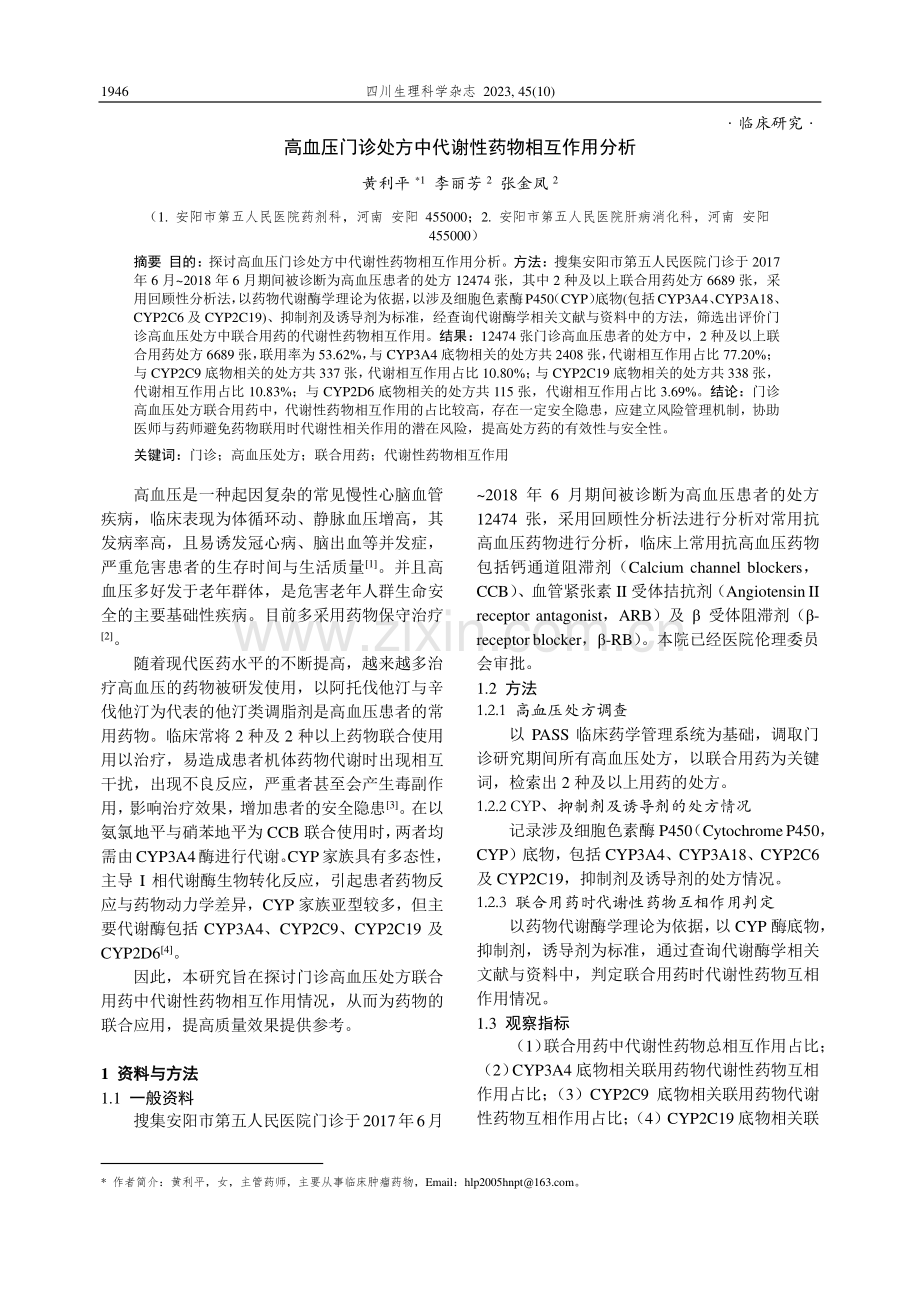 高血压门诊处方中代谢性药物相互作用分析.pdf_第1页