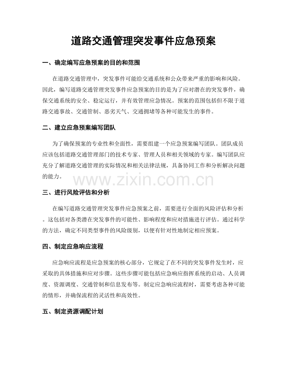 道路交通管理突发事件应急预案.docx_第1页