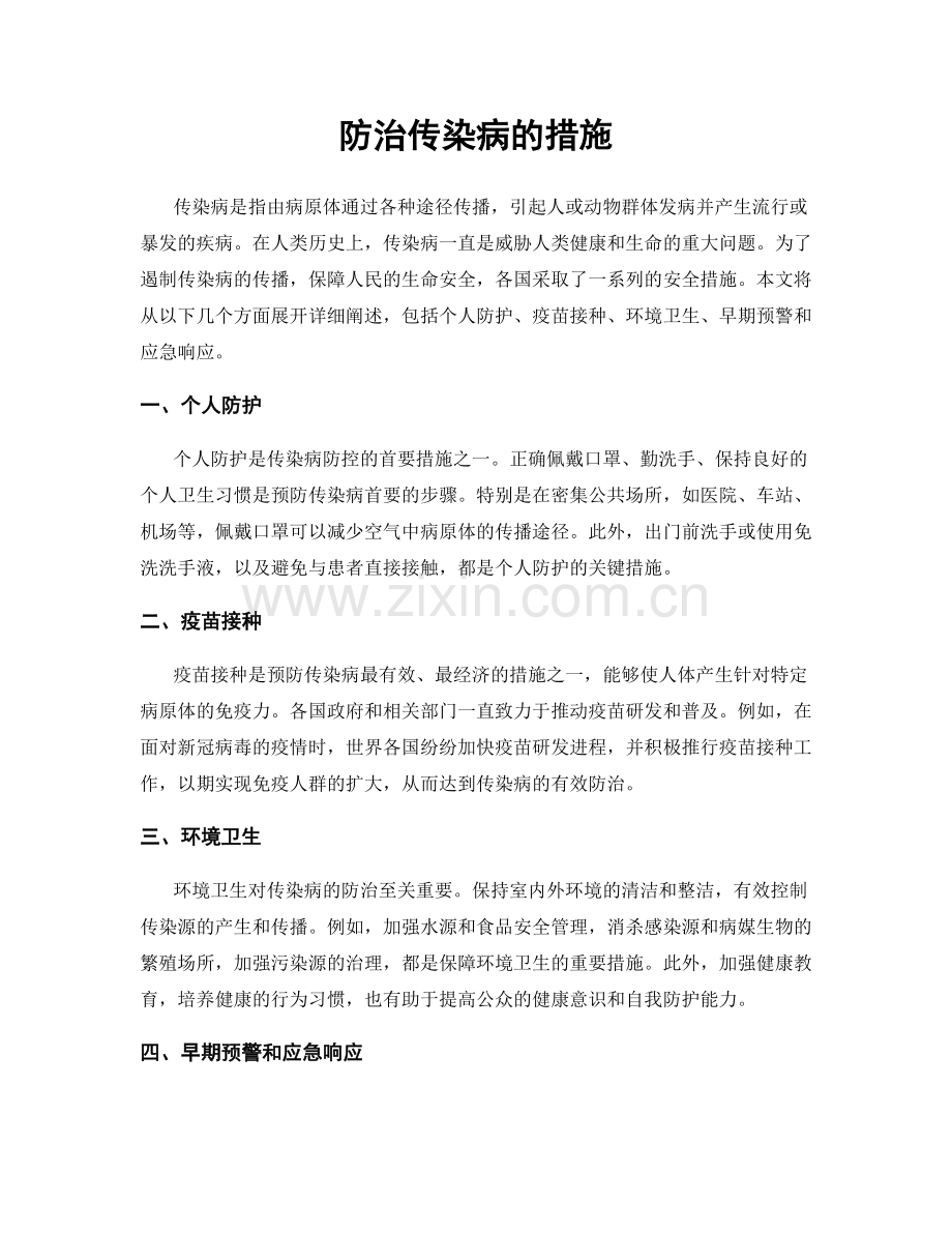 防治传染病的措施.docx_第1页