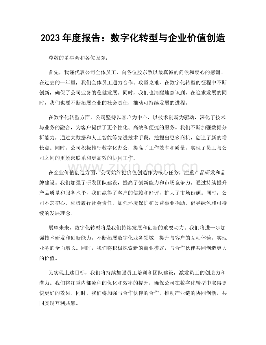 2023年度报告：数字化转型与企业价值创造.docx_第1页