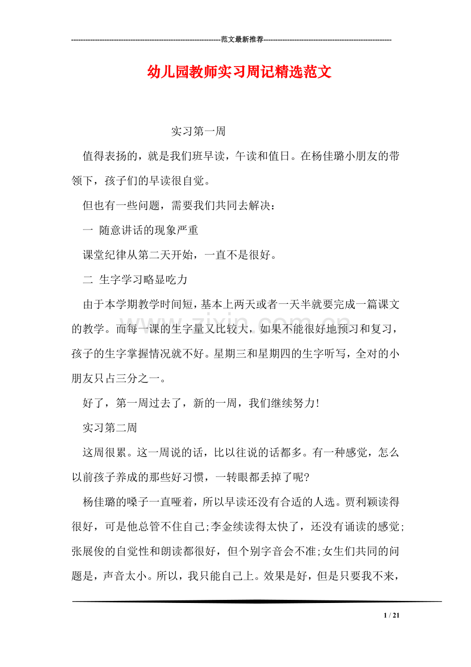 幼儿园教师实习周记精选范文.doc_第1页