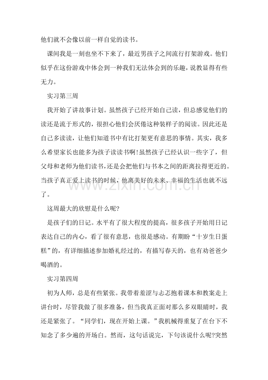 幼儿园教师实习周记精选范文.doc_第2页