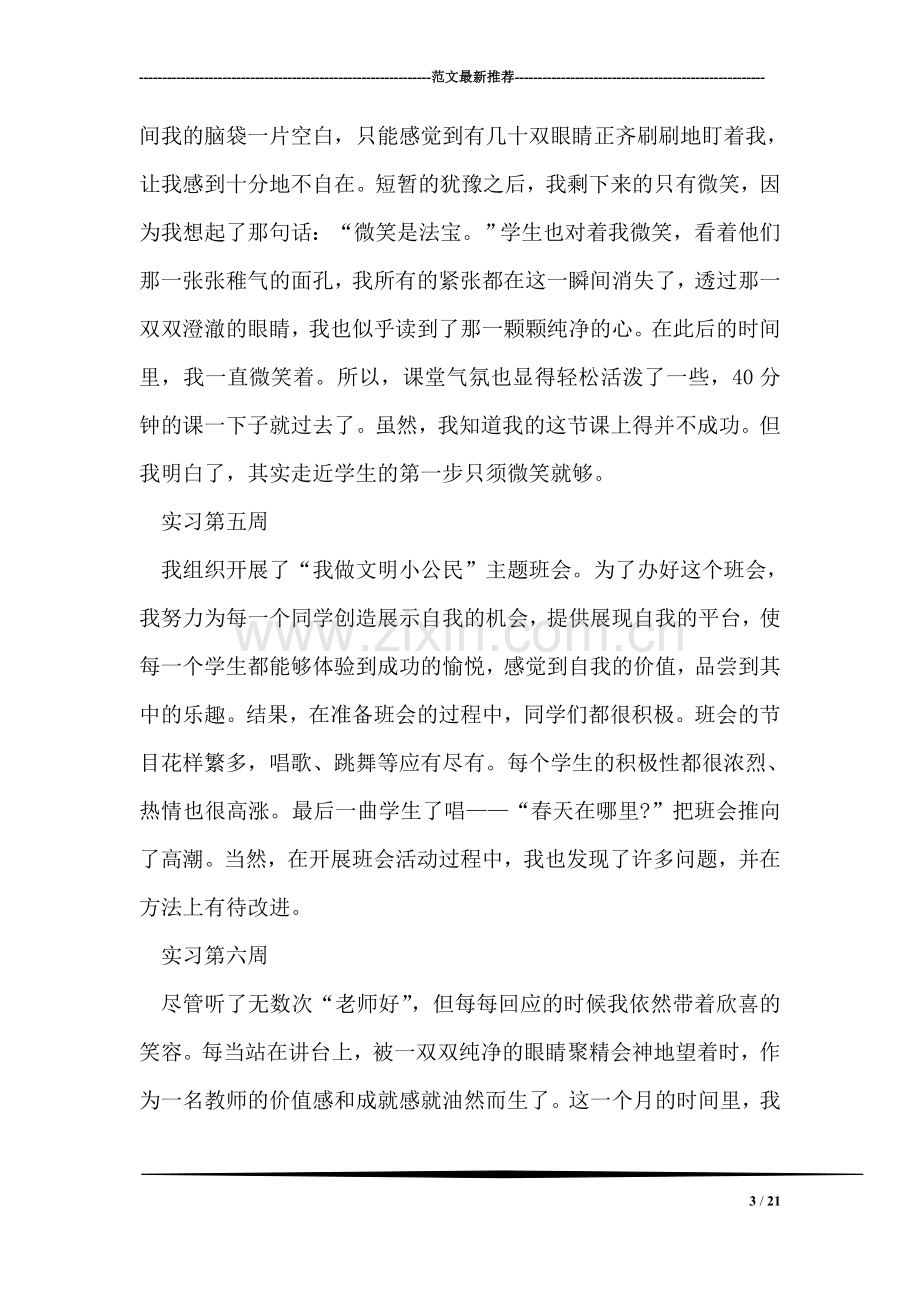 幼儿园教师实习周记精选范文.doc_第3页