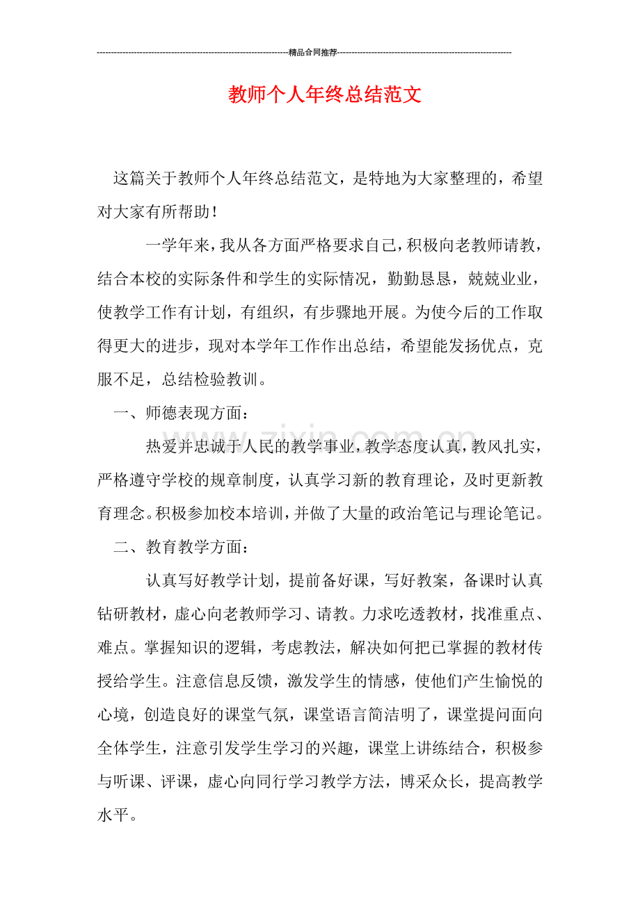 教师个人年终总结范文.doc_第1页