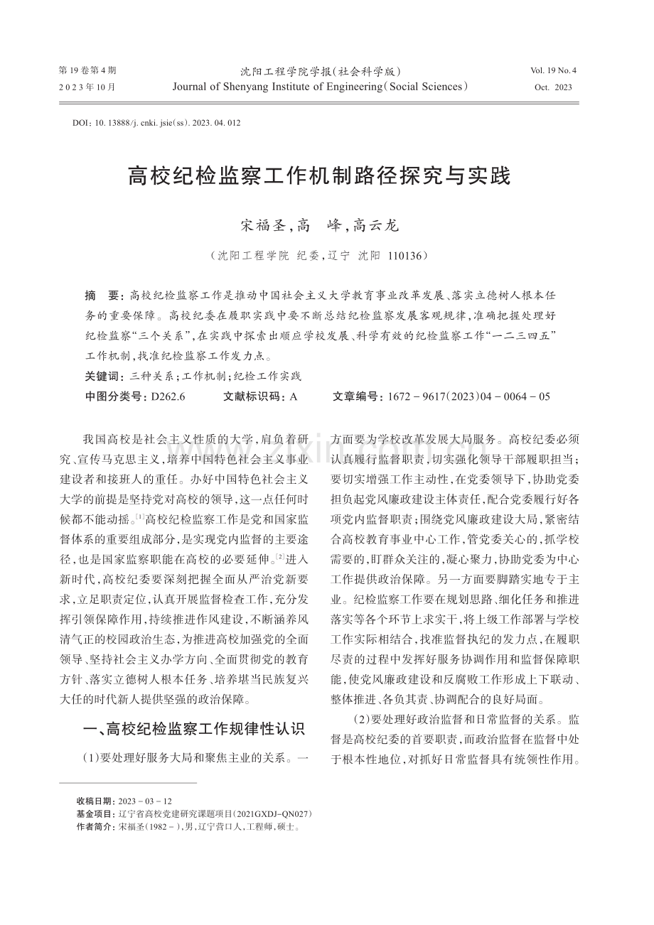 高校纪检监察工作机制路径探究与实践.pdf_第1页