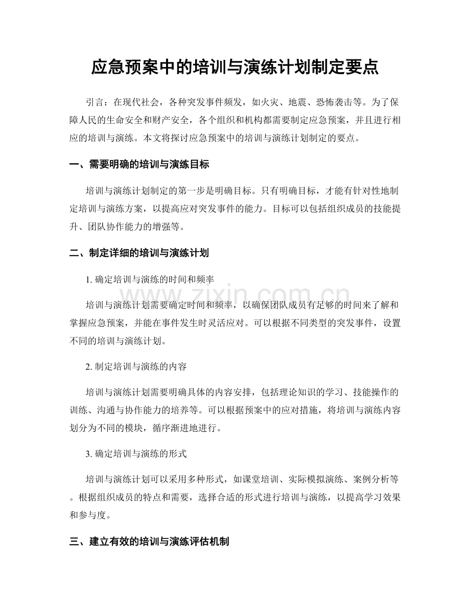 应急预案中的培训与演练计划制定要点.docx_第1页